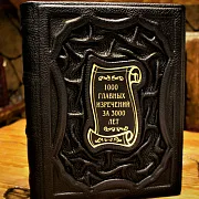 1000 главных изречений за 3000 лет — книга для руководителя — необычный подарок — фотография 1