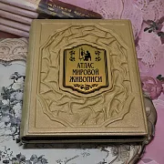 Атлас мировой живописи — издание в подарок — фотография 1