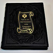 Триста лет царствования дома Романовых — историческое издание — фотография 3