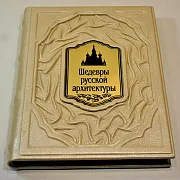 Шедевры русской архитектуры — издание — оригинальный подарок — фотография 3