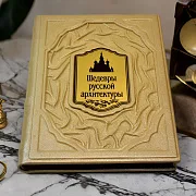 Шедевры русской архитектуры — издание — оригинальный подарок — фотография 1